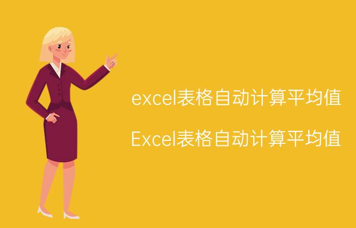 excel表格自动计算平均值 Excel表格自动计算平均值